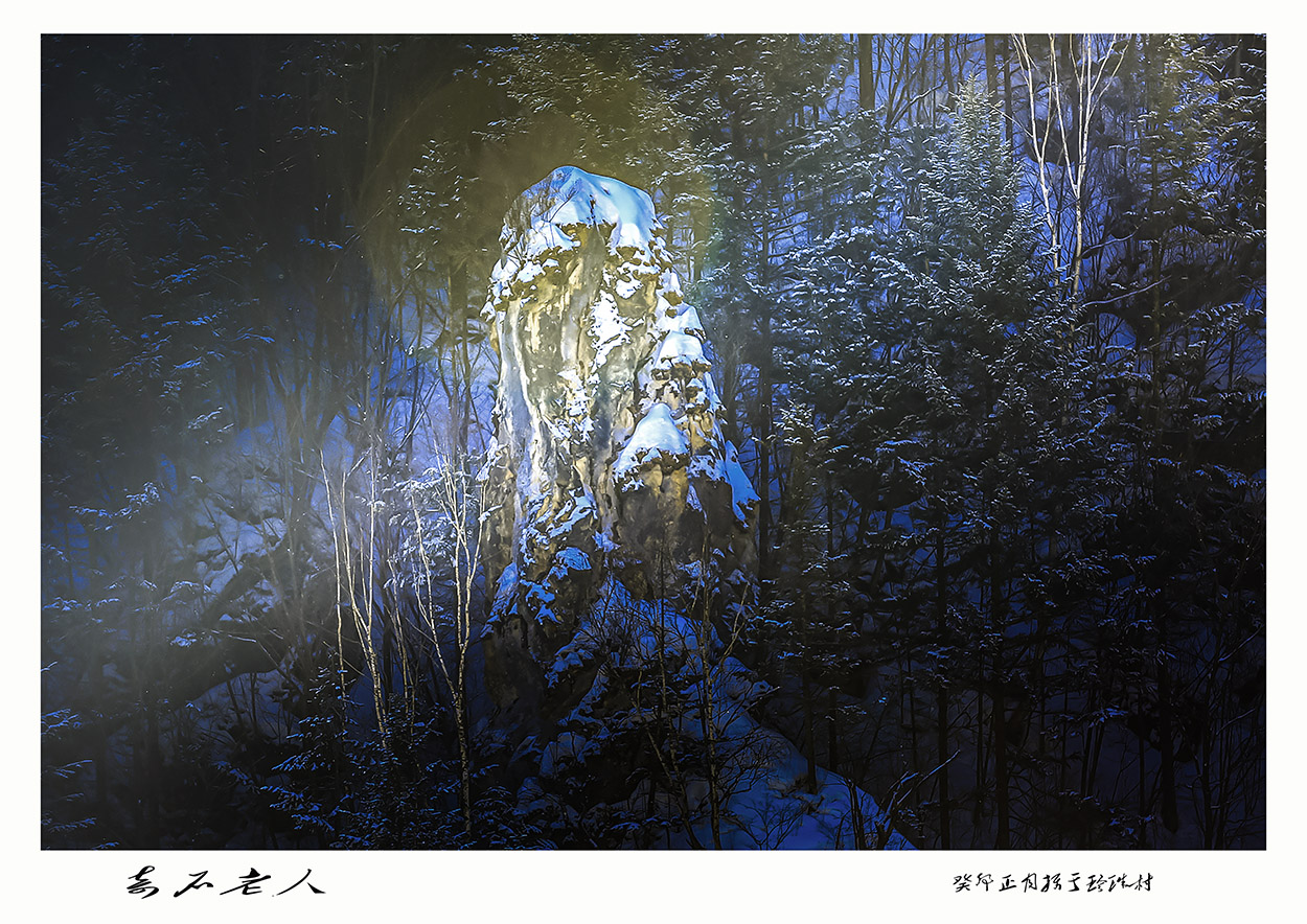 奇石老人----癸卯正月摄于珍珠村（小）.jpg